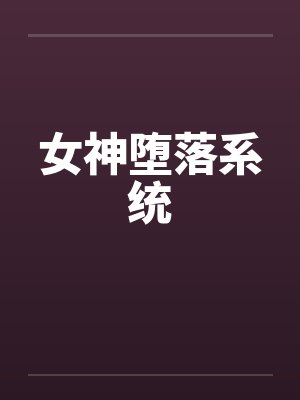 女神堕落系统封面