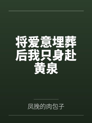 将爱意埋葬后我只身赴黄泉封面