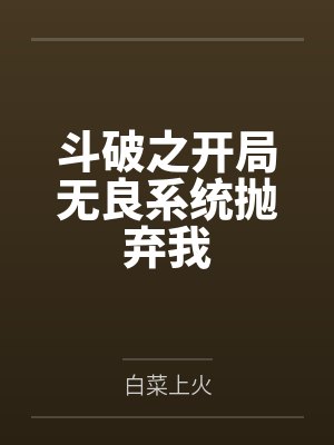 斗破之开局无良系统抛弃我封面