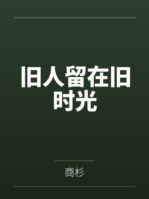 旧人留在旧时光封面