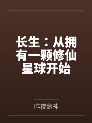 长生：从拥有一颗修仙星球开始封面