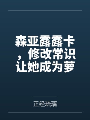 森亚露露卡,修改常识让她成为萝莉妈妈,尽情被疼爱!笔趣阁无弹窗封面