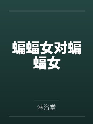 蝙蝠女对蝙蝠女by淋浴堂封面