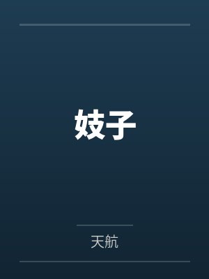 妓子封面