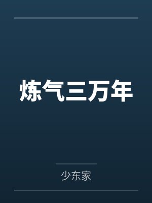 炼气三万年封面