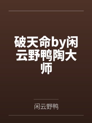 破天命by闲云野鸭陶大师封面