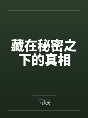 藏在秘密之下的真相封面