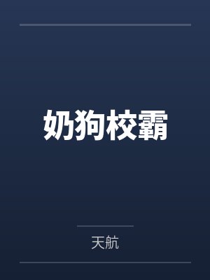 奶狗校霸封面