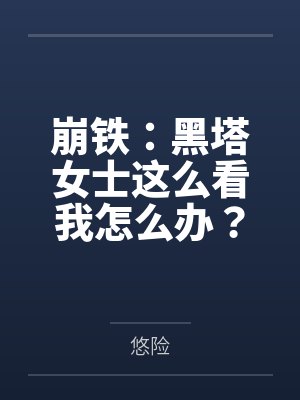 崩铁：黑塔女士这么看我怎么办？封面