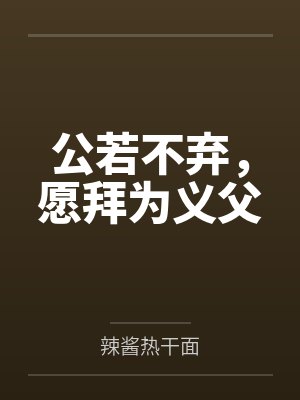 公若不弃，愿拜为义父封面