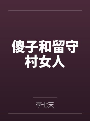 傻子和留守村女人封面