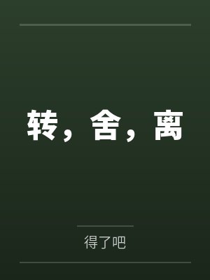 转，舍，离封面