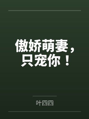 傲娇萌妻，只宠你！by叶四四封面