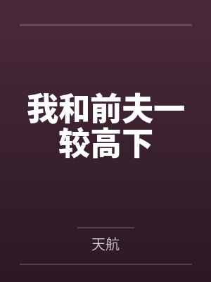 我和前夫一较高下封面