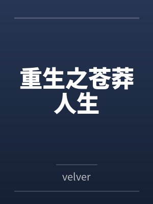 重生之苍莽人生封面