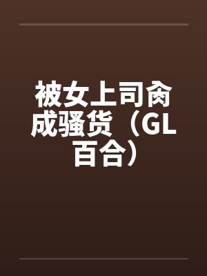 被女上司肏成骚货（GL百合）封面