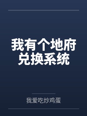 我有个地府兑换系统封面