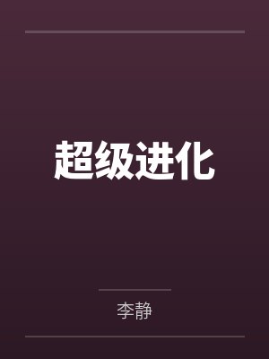 超级进化大师封面