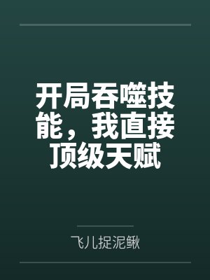 开局吞噬技能，我直接顶级天赋封面