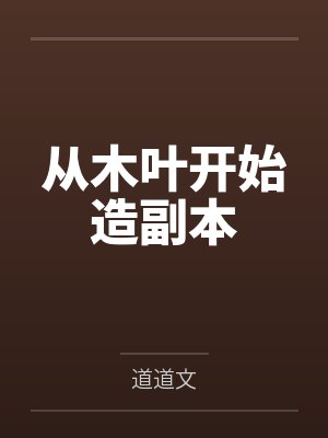 从木叶开始造副本by牧野千叶封面