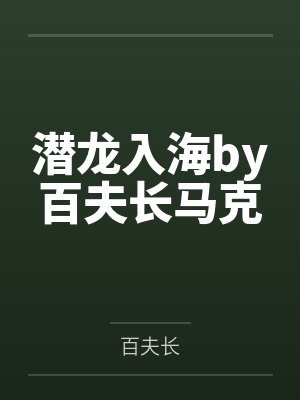 潜龙入海by百夫长马克封面