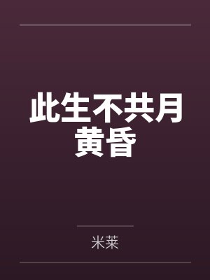 此生不共月黄昏封面
