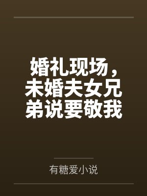 婚礼现场，未婚夫女兄弟说要敬我三杯酒封面