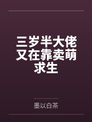 三岁半大佬又在靠卖萌求生封面