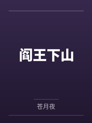 阎王下山封面