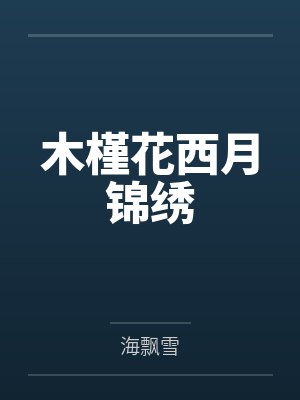 木槿花西月锦绣封面