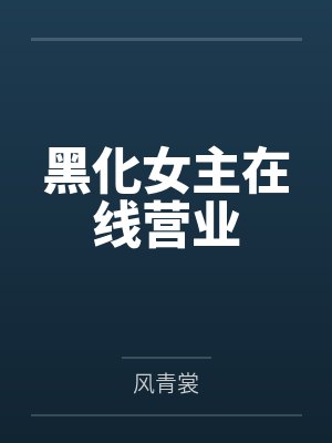 黑化女主在线营业封面