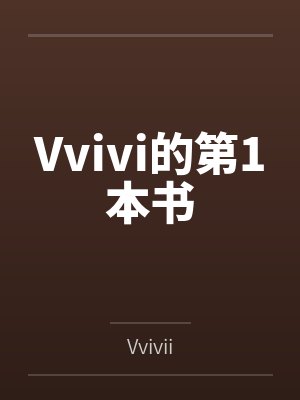 Vvivi的第1本书封面