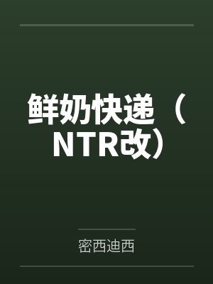 鲜奶快递(NTR改)封面