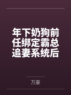 年下奶狗前任绑定霸总追妻系统后封面