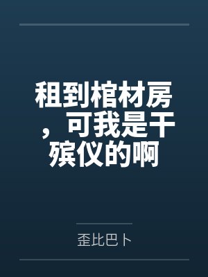 租到棺材房,可我是干殡仪的啊封面