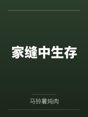 家缝中生存封面