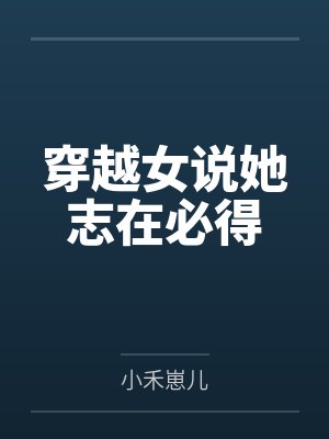 穿越女说她志在必得封面