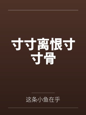 寸寸离恨寸寸骨封面