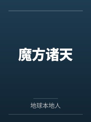 魔方诸天封面