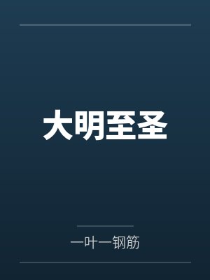 苏白衣春烟大明至圣封面