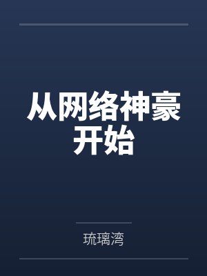 从网络神豪开始封面