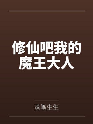 修仙吧我的魔王大人封面