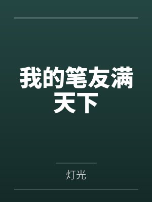 我的笔友满天下封面