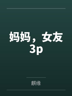 妈妈,女友3p封面