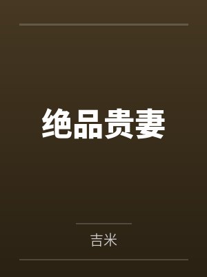绝品贵妻封面
