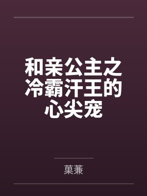 和亲公主之冷霸汗王的心尖宠封面