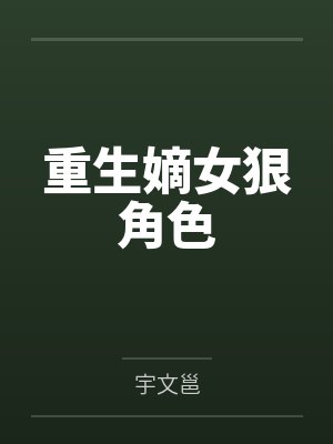 重生嫡女狠角色by宇文邕封面