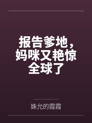 报告爹地，妈咪又艳惊全球了封面
