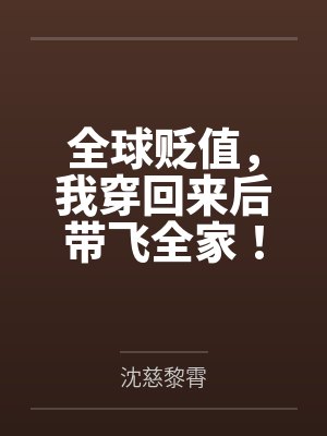 全球贬值，我穿回来后带飞全家！封面