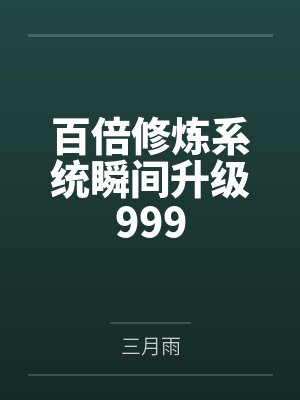 百倍修炼系统瞬间升级999封面